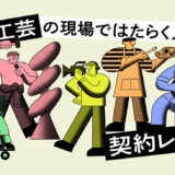 弁護士解説〈美術・工芸の現場ではたらく人のための契約レッスン〉の講義映像がYouTubeでプレミア公開