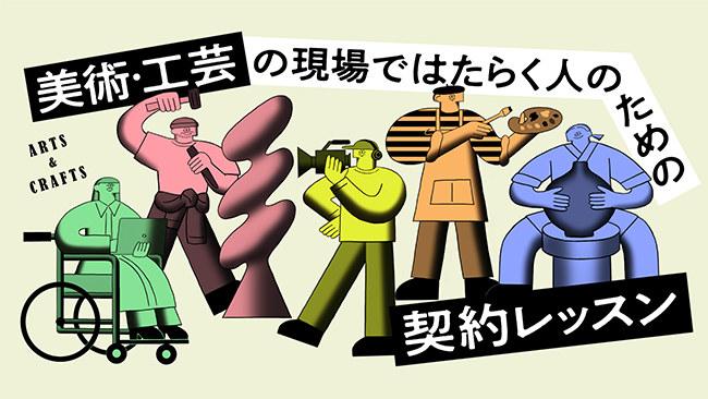 弁護士解説〈美術・工芸の現場ではたらく人のための契約レッスン〉の講義映像がYouTubeでプレミア公開