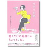 オモコロ連載中の4コマ漫画、地球のお魚ぽんちゃん著『サボり先輩』が4月に書籍化