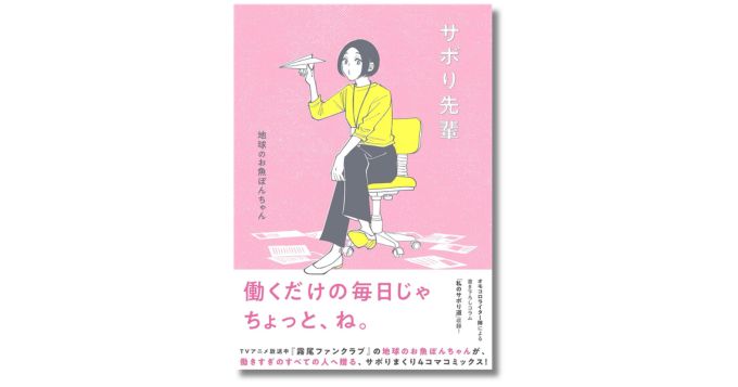 オモコロ連載中の4コマ漫画、地球のお魚ぽんちゃん著『サボり先輩』が4月に書籍化