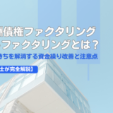 診療報酬債権ファクタリング・レセプトファクタリングとは？ 2カ月の入金待ちを解消する資金繰り改善と注意点【中小企業診断士が完全解説】
