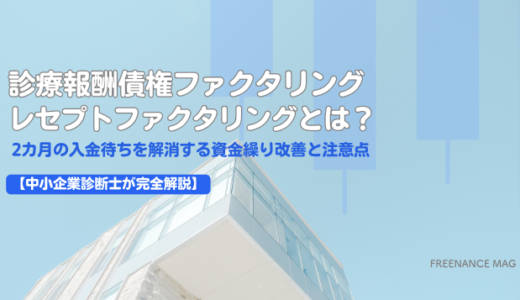 診療報酬債権ファクタリング・レセプトファクタリングとは？ 2カ月の入金待ちを解消する資金繰り改善と注意点【中小企業診断士が完全解説】