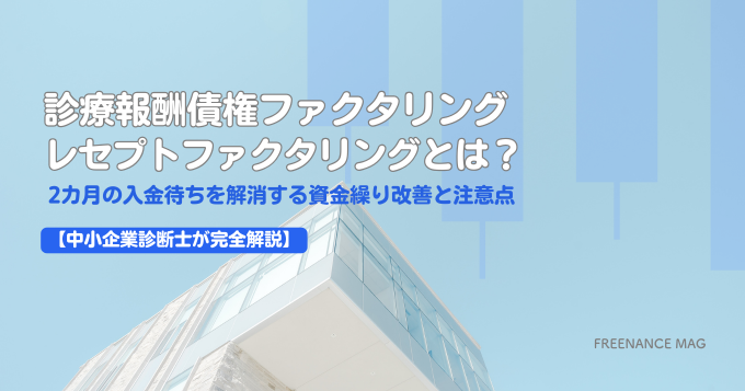 診療報酬債権ファクタリング・レセプトファクタリングとは？ 2カ月の入金待ちを解消する資金繰り改善と注意点【中小企業診断士が完全解説】