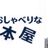 安斎かりん、吉田尚記、逢瀬アキラ、栁瀬一樹らが出演、閉店後の本屋で語るイベント〈おしゃべりな本屋〉書泉グランデにて3/26開催