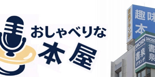 安斎かりん、吉田尚記、逢瀬アキラ、栁瀬一樹らが出演、閉店後の本屋で語るイベント〈おしゃべりな本屋〉書泉グランデにて3/26開催