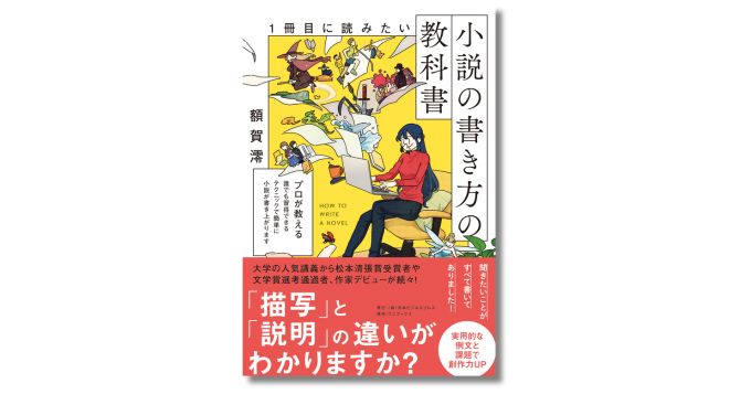 小説家・額賀澪が執筆ノウハウを伝授、新刊『1冊目に読みたい小説の書き方の教科書』発売 天祢涼をゲストに記念イベント開催