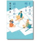 映画『ぼくが生きてる、ふたつの世界』の原作者、五十嵐大が半自伝的小説『その手は明日を紡ぐために』を発表