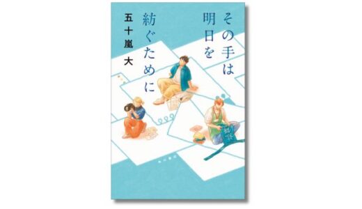 映画『ぼくが生きてる、ふたつの世界』の原作者、五十嵐大が半自伝的小説『その手は明日を紡ぐために』を発表