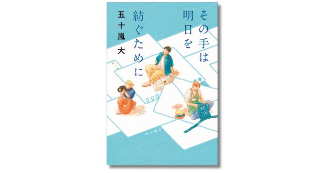 映画『ぼくが生きてる、ふたつの世界』の原作者、五十嵐大が半自伝的小説『その手は明日を紡ぐために』を発表