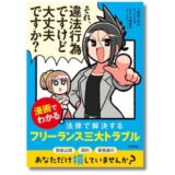 フリーランスなら知っておくべき法律知識を漫画でわかりやすく解説、新刊『それ、違法行為ですけど大丈夫ですか？』3/24発売