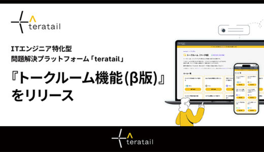 ITエンジニア特化型プラットフォーム「teratail」が新機能「トークルーム（β版）」をリリース