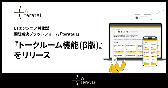 ITエンジニア特化型プラットフォーム「teratail」が新機能「トークルーム（β版）」をリリース