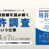 知財と事業をつなぐ“特許調査”とは? 新刊『技術の最前線を読み解く特許調査という仕事』4/7発売