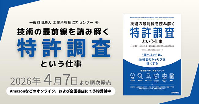 知財と事業をつなぐ“特許調査”とは？ 新刊『技術の最前線を読み解く特許調査という仕事』4/7発売