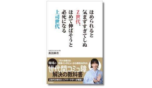 職場の「世代間コミュ障」を解決、SHIBUYA109 lab.所長・長田麻衣の著書『ほめられると気まずすぎてしぬZ世代、ほめて伸ばそうと必死になる上司世代』発売