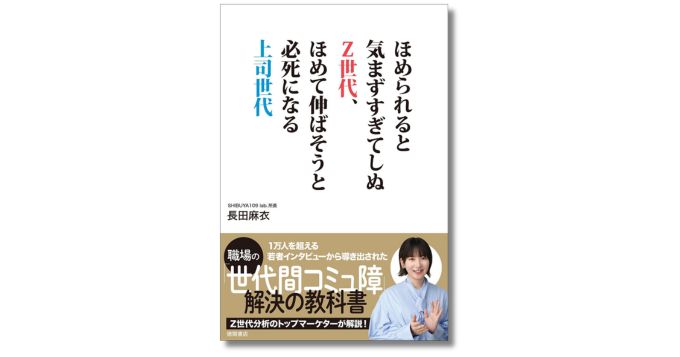 職場の「世代間コミュ障」を解決、SHIBUYA109 lab.所長・長田麻衣の著書『ほめられると気まずすぎてしぬZ世代、ほめて伸ばそうと必死になる上司世代』発売
