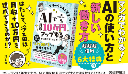 新刊『フリーランス1年生ですが、AIで月収10万円アップする方法を教えてください！』5/8発売 記念イベントにはあんじゅ先生がゲスト登壇