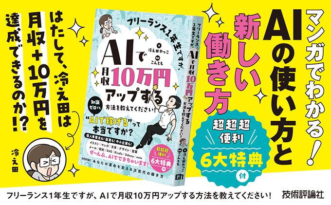 新刊『フリーランス1年生ですが、AIで月収10万円アップする方法を教えてください！』5/8発売 記念イベントにはあんじゅ先生がゲスト登壇