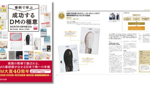 企業から実際に発送された優れたダイレクトメール（DM）を表彰する〈全日本DM大賞〉2026年度版年鑑が発売