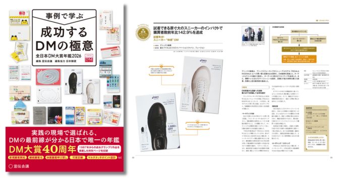 企業から実際に発送された優れたダイレクトメール（DM）を表彰する〈全日本DM大賞〉2026年度版年鑑が発売