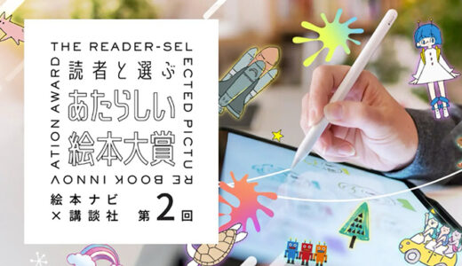 動画や歌でも応募できる〈読者と選ぶあたらしい絵本大賞〉第2回の応募受付を開始