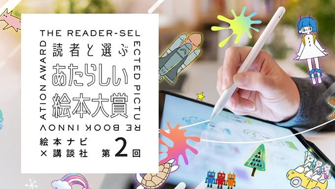 動画や歌でも応募できる〈読者と選ぶあたらしい絵本大賞〉第2回の応募受付を開始