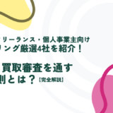 即日対応のフリーランス・個人事業主向けファクタリング厳選4社を紹介！ 今日中に買取審査を通す5つの鉄則とは？【完全解説】