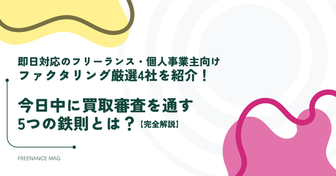 即日対応のフリーランス・個人事業主向けファクタリング厳選4社を紹介！ 今日中に買取審査を通す5つの鉄則とは？【完全解説】