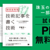 ITエンジニアの成長を促す「書くアウトプット」のためのノウハウを解説、伊藤淳一『技術記事を書く技術』4/27発売