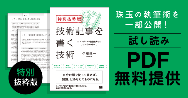 ITエンジニアの成長を促す「書くアウトプット」のためのノウハウを解説、伊藤淳一『技術記事を書く技術』4/27発売