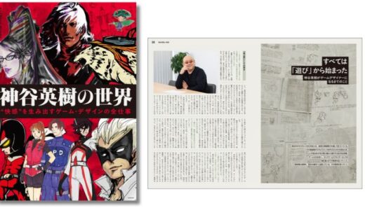 ゲームデザイナー・神谷英樹の軌跡をたどる新刊『神谷英樹の世界 “快感”を生み出すゲーム・デザインの全仕事』発売