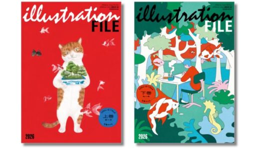 イラストレーター770人の過去1年の仕事を紹介『イラストレーションファイル2026』上下巻3/31発売 発注者向け記事「契約書と著作権のきほん」も収録