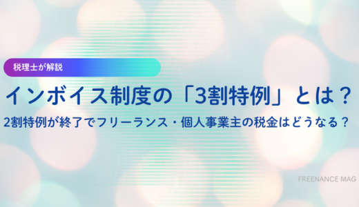 インボイス制度の「3割特例」とは？ 2割特例が終了でフリーランス・個人事業主の税金はどうなる？【税理士が解説】