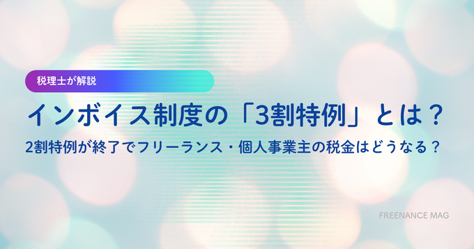 インボイス制度の「3割特例」とは？ 2割特例が終了でフリーランス・個人事業主の税金はどうなる？【税理士が解説】