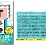 現在のIT業界の全体像と全63職種をイラストで図解、新刊『IT仕事図鑑』4/8発売