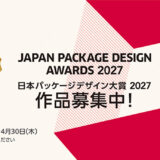 パッケージデザインのコンペティション〈日本パッケージデザイン大賞2027〉作品募集開始