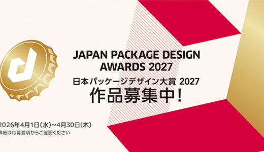 パッケージデザインのコンペティション〈日本パッケージデザイン大賞2027〉作品募集開始