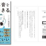 思わず飲み込んでしまう本音を言葉に。コミュニティ研究家・黒田悠介の新刊『自分の本音を言葉にできる。』発売