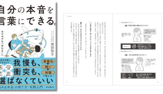 思わず飲み込んでしまう本音を言葉に。コミュニティ研究家・黒田悠介の新刊『自分の本音を言葉にできる。』発売