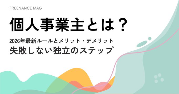 個人事業主とは？ 2026年最新ルールとメリット・デメリット、失敗しない独立のステップ