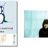 歌人・伊藤紺の初エッセイ『わたしのなかにある巨大な星』発売 刊行記念イベントには穂村弘がゲスト登壇