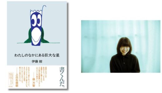 歌人・伊藤紺の初エッセイ『わたしのなかにある巨大な星』発売 刊行記念イベントには穂村弘がゲスト登壇