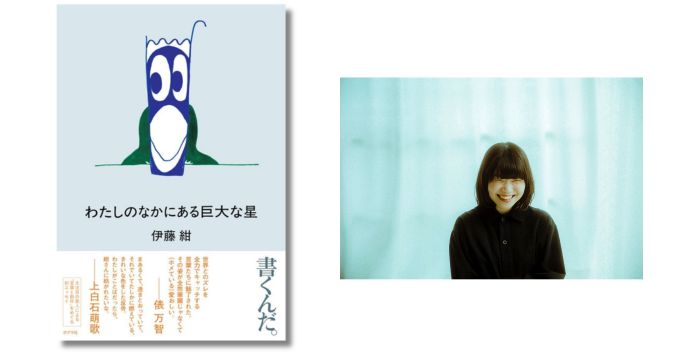 歌人・伊藤紺の初エッセイ『わたしのなかにある巨大な星』発売 刊行記念イベントには穂村弘がゲスト登壇