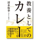 カレーとは何か。カレーを通して世界の解像度を上げる教養本、カレー哲学『教養としてのカレー』6/5発売