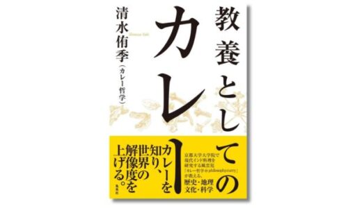 カレーとは何か。カレーを通して世界の解像度を上げる教養本、カレー哲学『教養としてのカレー』6/5発売