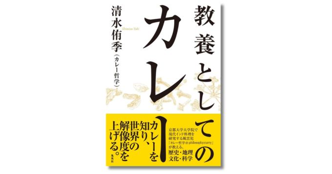 カレーとは何か。カレーを通して世界の解像度を上げる教養本、カレー哲学『教養としてのカレー』6/5発売