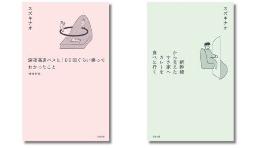フリーライターのスズキナオ、デビュー作『深夜高速バスに100回ぐらい乗ってわかったこと』の増補改訂版＆最新旅エッセイ『新幹線から見えたすき家へカレーを食べに行く』の2冊が5/27発売