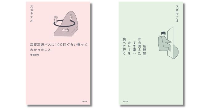 フリーライターのスズキナオ、デビュー作『深夜高速バスに100回ぐらい乗ってわかったこと』の増補改訂版＆最新旅エッセイ『新幹線から見えたすき家へカレーを食べに行く』の2冊が5/27発売