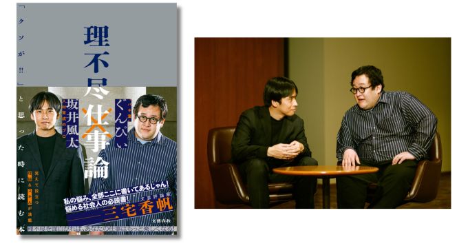 笑えて役立つビジネス書、坂井風太＆ぐんぴぃが理不尽の乗り越え方を指南する『理不尽仕事論』4/10発売