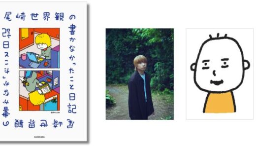 クリープハイプ・尾崎世界観の日記連載が単行本化『尾崎世界観の書かなかったこと日記』6/22発売 ヨシタケシンスケとのトークイベントも決定